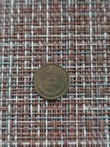 1 копейка 1991 Л