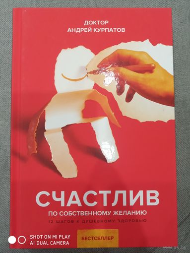 Курпатов А.В. СЧАСТЛИВ ПО СОБСТВЕННОМУ ЖЕЛАНИЮ