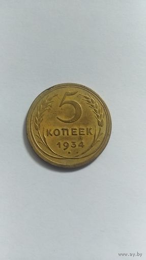 5 копеек 1934г.