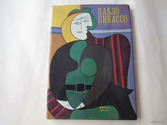 Пабло Пикассо Мастер модернизма.
