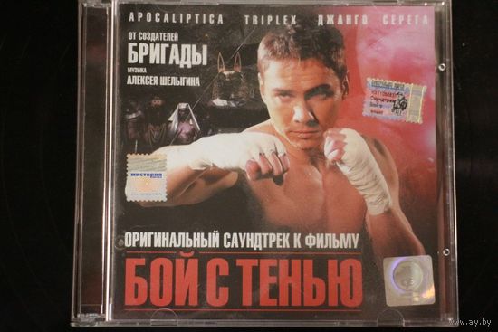 Сборник– Оригинальный Саундтрек К Фильму "Бой С Тенью" (2005, CD)