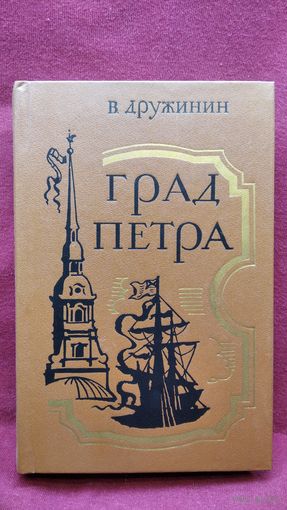В. Дружинин Град Петра