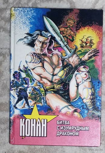 Конан. Битва с изумрудным драконом.