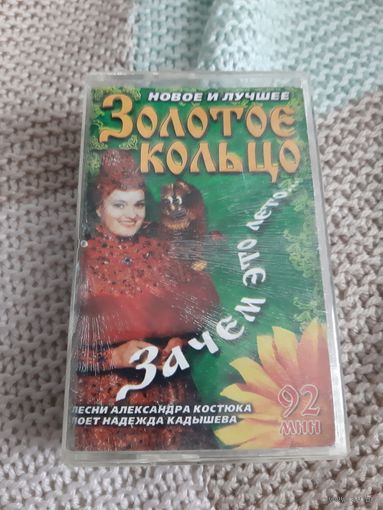 Кассета  Золотое кольцо. Зачем это лето....