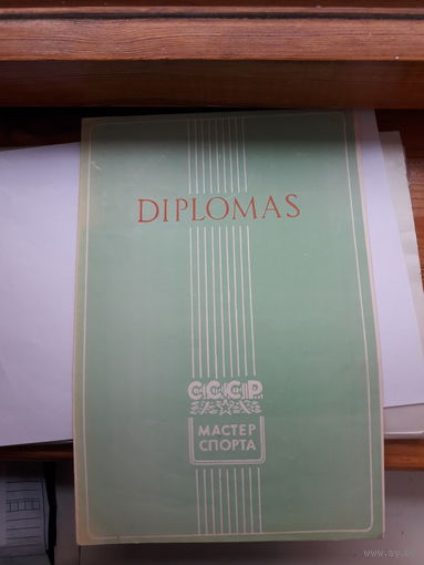 Лот Дипломов Литовской ССР