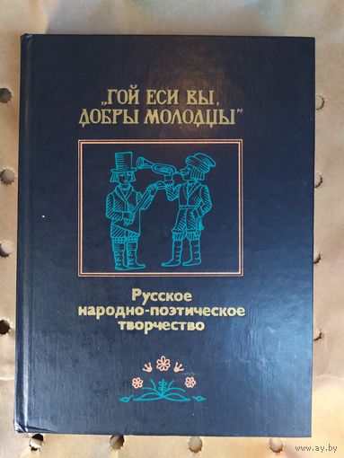 Гой еси вы, добры молодцы`: Русское народно-поэтическое творчество.\058
