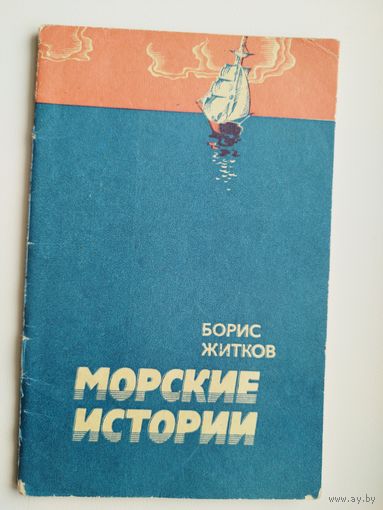 Борис Житков. Морские истории
