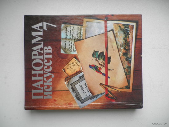 Панорама искусств 7.