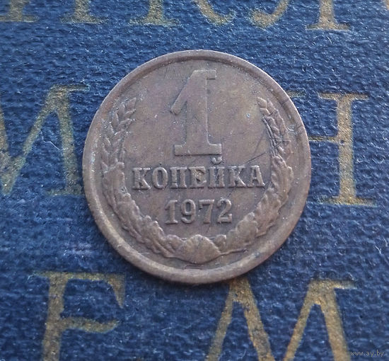 1 копейка 1972 СССР #53