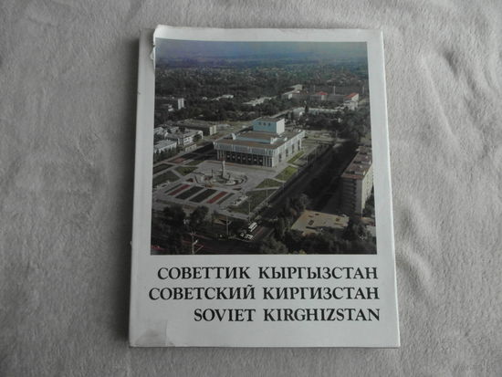 Советский Киргизстан. Фотоальбом. А.С.Осташев Фрунзе Кыргызстан 1983 г.