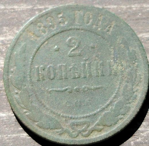 2 копейки 1895г. СПБ