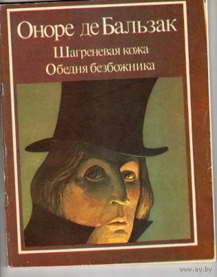 Оноре до Бальзак - Шагреневская кожа. Обедня безбожника
