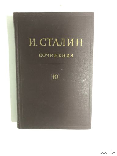 Книга Сталин.Сочинения. том10 Издательство 1949г