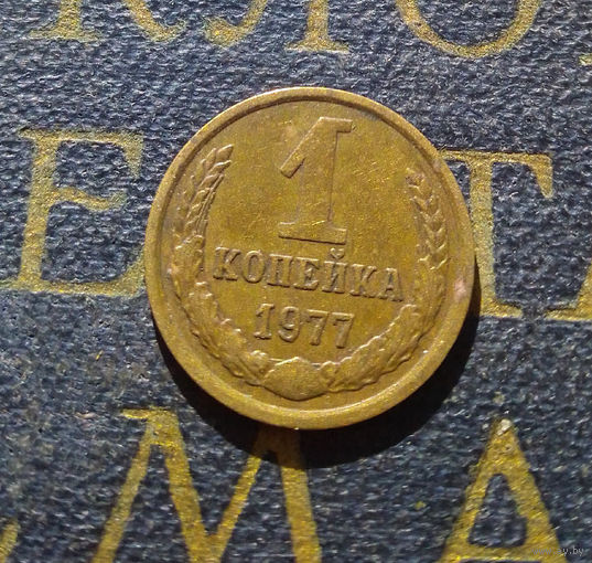 1 копейка 1977 СССР #26