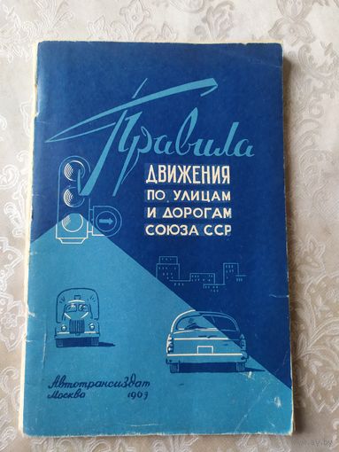 Правила движения по улицам и дорогам союза сср\042
