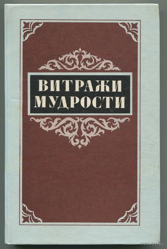 Михаил Король - "Витражи мудрости"