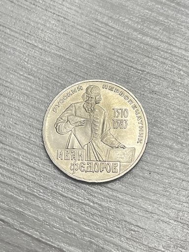 1 рубль 1983г. И.Фёдоров.