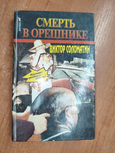 Виктор Соломатин "Смерть в орешнике"