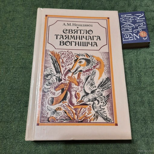 А.М.Ненадавец Святло таямнічага вогнішча. Мінск 1993г.