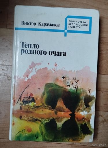В.Карамазов-Тепло родного очага.