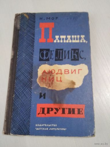 Папашаю Феликс, Людвиг Ниц и другие. /51