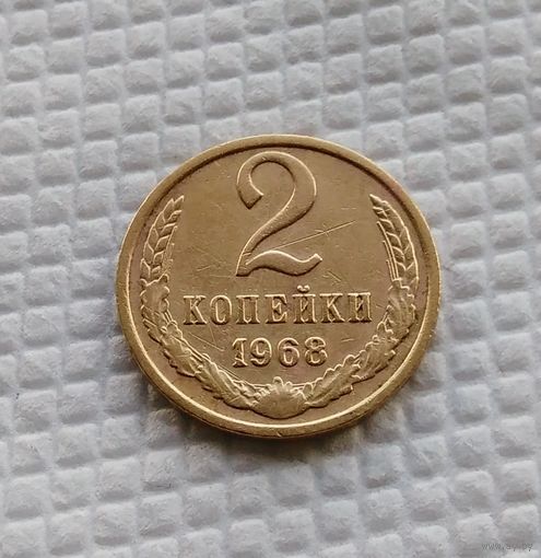 2 копейки.1968 г. СССР. #2