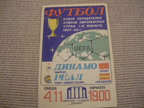 Программа : Динамо Мн . - РЕАЛ. 1987г