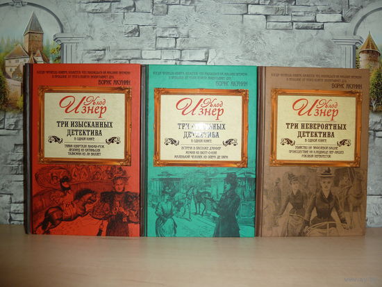 Клод Изнер.Комплект из 3 книг.Продажа только комплектом!!!САМОВЫВОЗ!!!