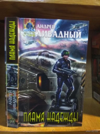 Ливадный Андрей "Пламя надежды". Серия "Абсолютное оружие".