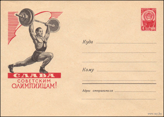 Художественный маркированный конверт СССР N 1389 (24.11.1960) Слава советским олимпийцам! [Тяжелая атлетика]
