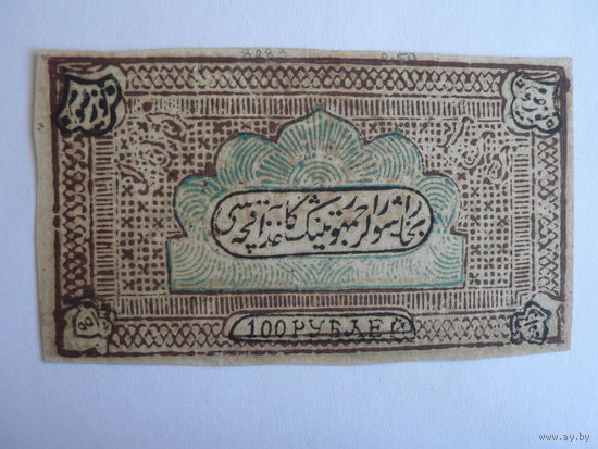 100 рублей 1920 год (Бухарская Народная Советская республика)