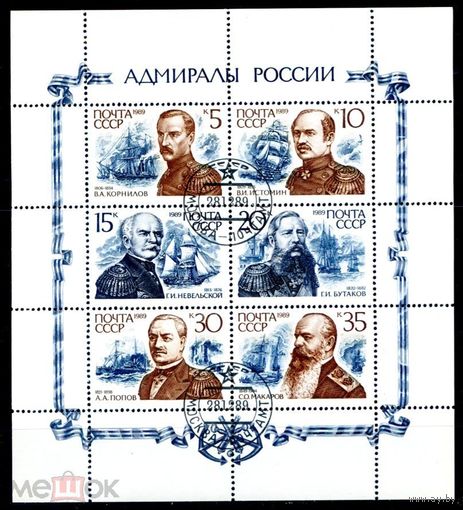 СССР, 1989 , 6157-62 Адмиралы России Русские адмиралы Морской флот Малый лист гашеные