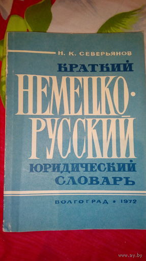 Немецко -русский юридический словарь