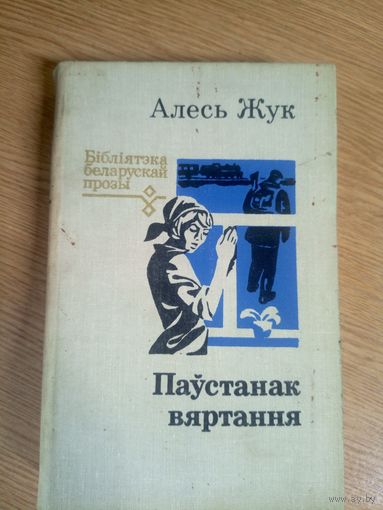 Алесь Жук "Паустанак вяртання" \17