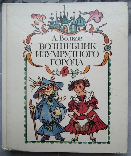 Волшебник Изумрудного города. Александр Волков