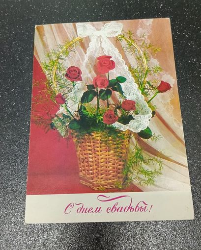 Открытка 1977 фото Баранникова с днем свадьбы чистая