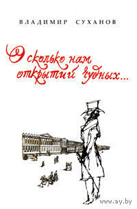 О сколько нам открытий чудных. Владимир Суханов. 2008 тв. переплет