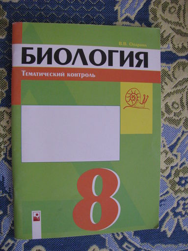 Опарина Биология Тематический контроль 8 класс