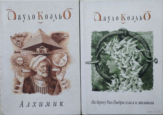 Пауло Коэльо "Алхимик"