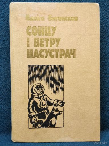 Ядвiга Бяганская. Сонцу i ветру насустрач