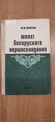М.М. Грынчык. Шляхі беларускага вершаскладання (1973)