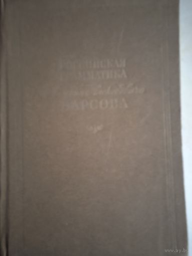 Российская грамматика   антона  алексеевича Барсова