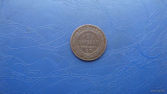 2 копейки 1869 ем                                                                                          (2946)
