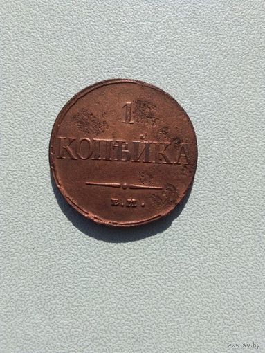 1 копейка 1832