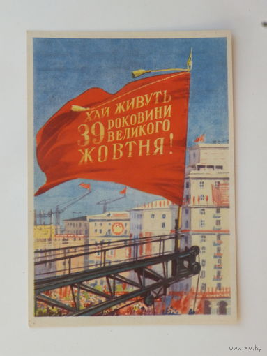 Самусев  39 рокив жовтню 1956   10х15 см