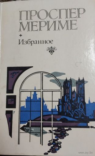 Проспер Мериме, Избранное, Минск, БГУ, 1983, 447 с.