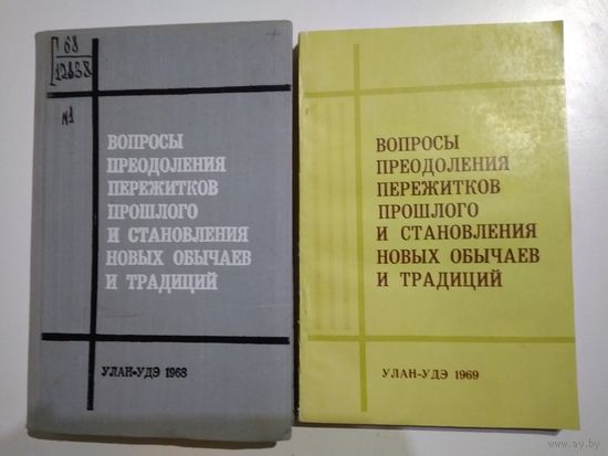 Вопросы преодоления пережитков прошлого и становления новых обычаев и традиций. Выпуски 1 и 2.