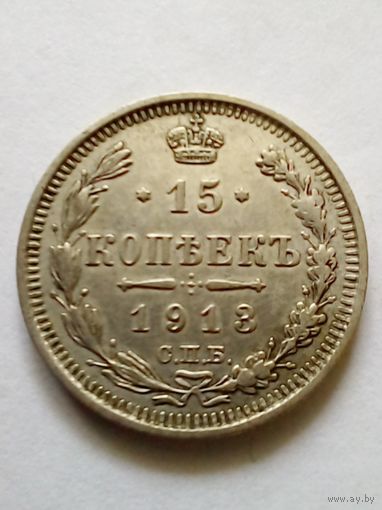 15 копеек 1913 ВС, отличная