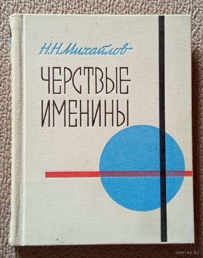 Н.Н. Михайлов Чёрствые Именины (автобиографическая повесть) 1974