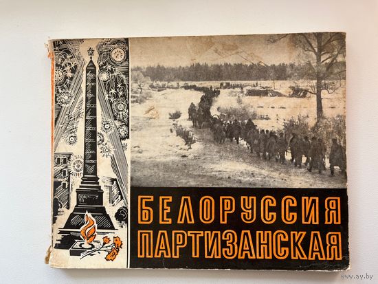 Белоруссия партизанская